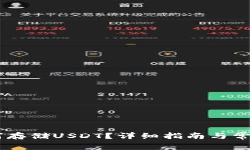IM钱包如何存储USDT？详细指南与常见问题解析
