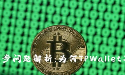 TPWallet钱包同步问题解析：为何TPWallet不显示钱包同步？