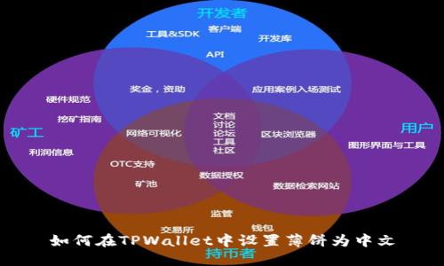 如何在TPWallet中设置薄饼为中文