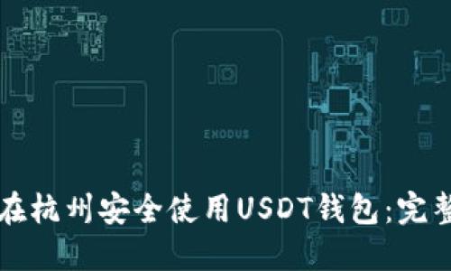如何在杭州安全使用USDT钱包：完整指南