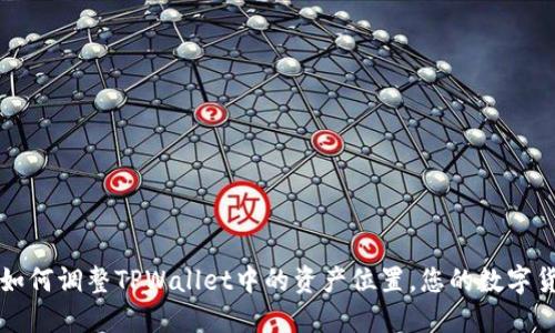 ### 如何调整TPWallet中的资产位置，您的数字货币管理