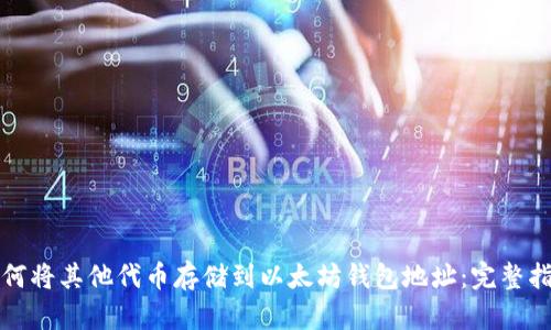 如何将其他代币存储到以太坊钱包地址：完整指南