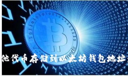 如何将其他代币存储到以太坊钱包地址：完整指南