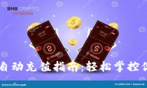 区块链钱包自动充值指南：轻松掌控你的数字资产