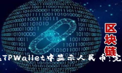如何在TPWallet中显示人民币：完整指南