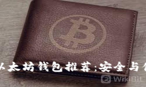 国外最佳以太坊钱包推荐：安全与便捷的选择