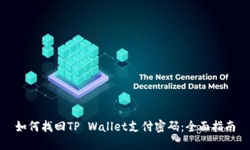 如何找回TP Wallet支付密码：全面指南