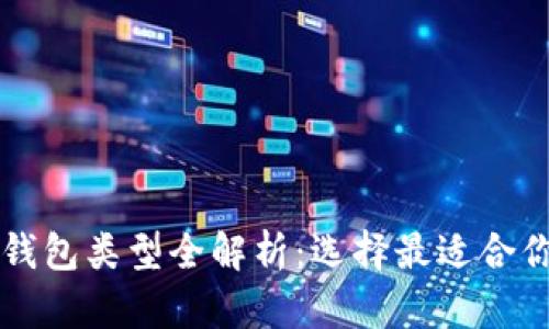 以太坊钱包类型全解析：选择最适合你的钱包