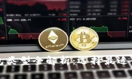 以太坊钱包类型全解析：选择最适合你的钱包
