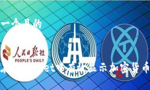 思考一个且的 


如何在TPWallet中有效显示加密货币价格