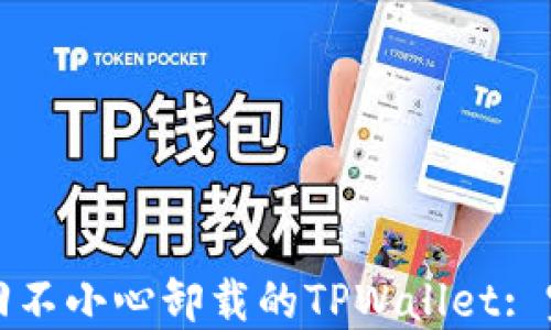 
如何找回不小心卸载的TPWallet: 完整指南