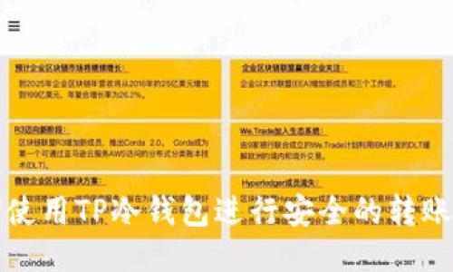 如何使用TP冷钱包进行安全的转账操作