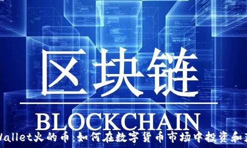   
TPWallet火的币：如何在数字货币市场中投资和获利