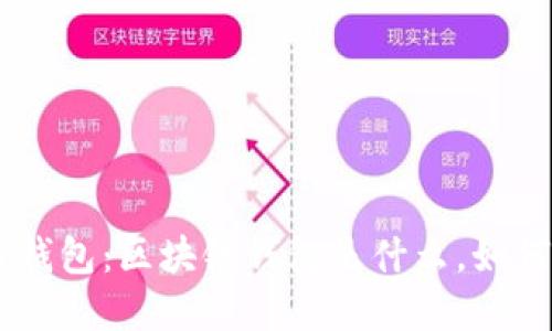 了解区块链钱包：区块链钱包是什么，如何选择和使用