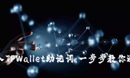 如何正确输入TPWallet助记词：一步步教你避免常见错误
