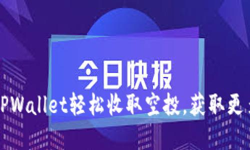 如何通过TPWallet轻松收取空投，获取更多数字资产