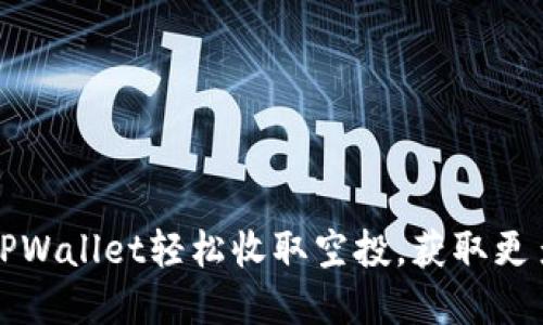 如何通过TPWallet轻松收取空投，获取更多数字资产