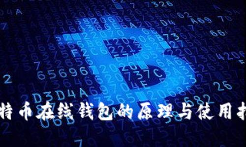 比特币在线钱包的原理与使用指南