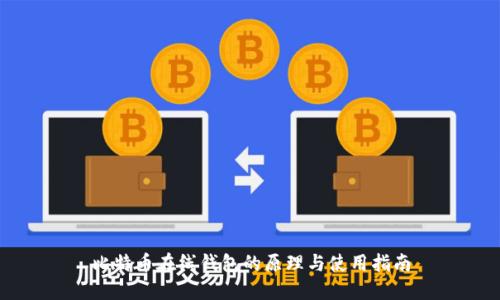 比特币在线钱包的原理与使用指南