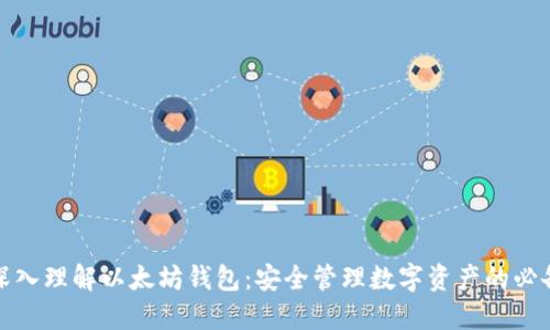 优质深入理解以太坊钱包：安全管理数字资产的必备工具
