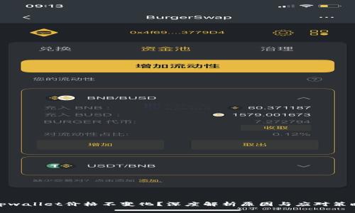 tpwallet价格不变化？深度解析原因与应对策略