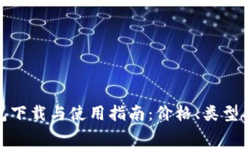 以太坊钱包下载与使用指南：价格、类型及注意事项
