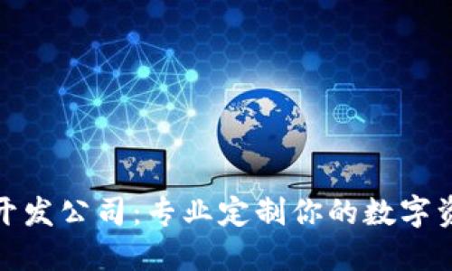 安徽区块链钱包开发公司：专业定制你的数字资产安全解决方案