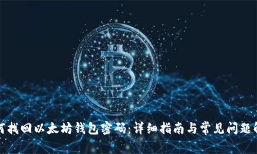 如何找回以太坊钱包密码：详细指南与常见问题解答