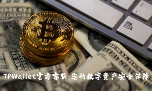 TPWallet官方客服：您的数字资产安全保障