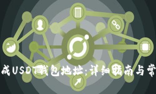 如何快速生成USDT钱包地址：详细指南与常见问题解答