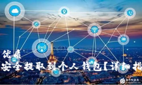 思考一个且的优质
如何将比特币安全提取到个人钱包？详细指南与注意事项