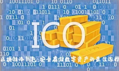 区块链冷钱包：安全存储数字资产的最佳选择