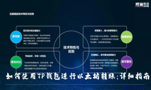  如何使用TP钱包进行以太坊转账：详细指南