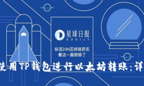  如何使用TP钱包进行以太坊转账：详细指南