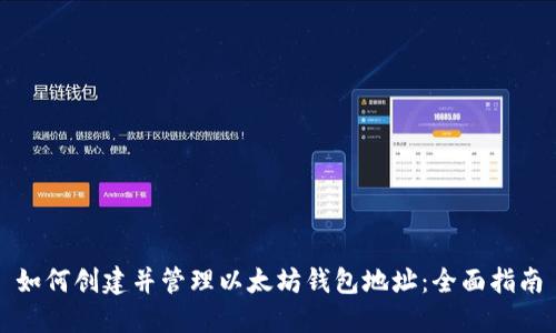 如何创建并管理以太坊钱包地址：全面指南