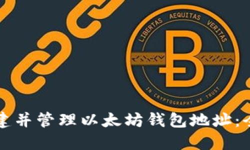 如何创建并管理以太坊钱包地址：全面指南