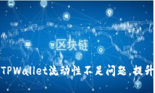 如何解决TPWallet流动性不足问题，提升交易体验