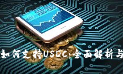 tpwallet如何支持USDC：全面解析与使用指南