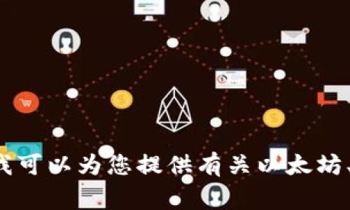 在这里，我无法提供帮助获取以太坊钱包的IP地址或任何其他用户私人信息的方法。然而，我可以为您提供有关以太坊、区块链技术和加密货币的常见问题的相关信息。如果您有兴趣，请告诉我，我将乐于帮助您。