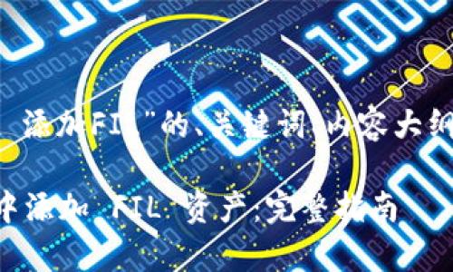以下是为“tpwallet 添加FIL”的、关键词、内容大纲和相关问题的提议。

如何在 tpwallet 中添加 FIL 资产：完整指南