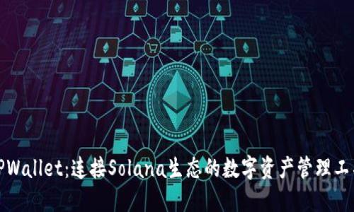 TPWallet：连接Solana生态的数字资产管理工具