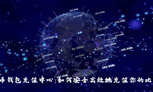 比特币钱包充值中心：如何安全高效地充值你的比特币?