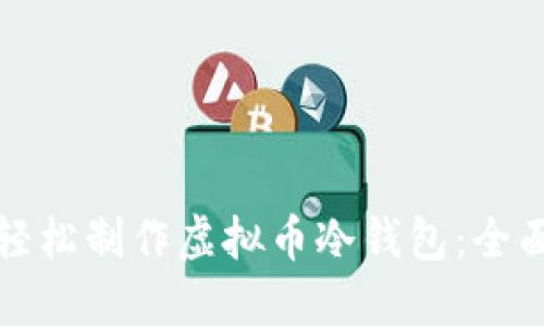 如何轻松制作虚拟币冷钱包：全面指南