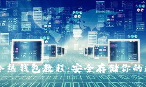 以太坊冷热钱包教程：安全存储你的数字资产