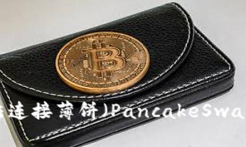 解决TPWallet无法连接薄饼（PancakeSwap）问题的终极指南