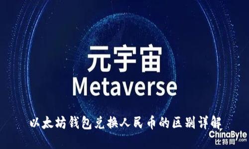 以太坊钱包兑换人民币的区别详解