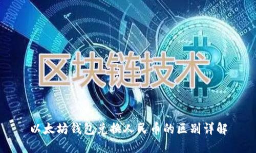 以太坊钱包兑换人民币的区别详解