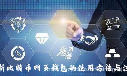   
全面解析比特币网页钱包的使用方法与注意事项