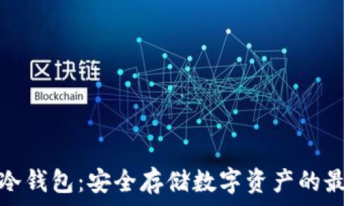   
深圳区块链冷钱包：安全存储数字资产的最佳解决方案