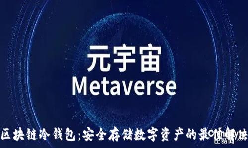   
深圳区块链冷钱包：安全存储数字资产的最佳解决方案